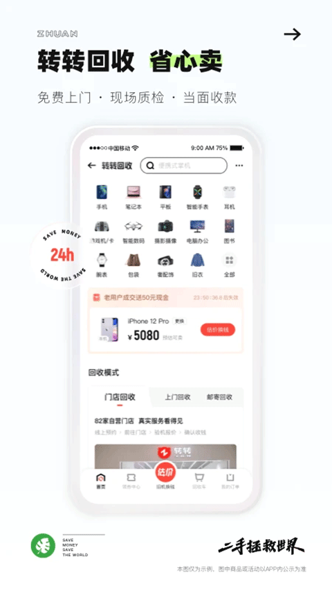 转转二手手机上门回收软件 v12.4.5安卓版