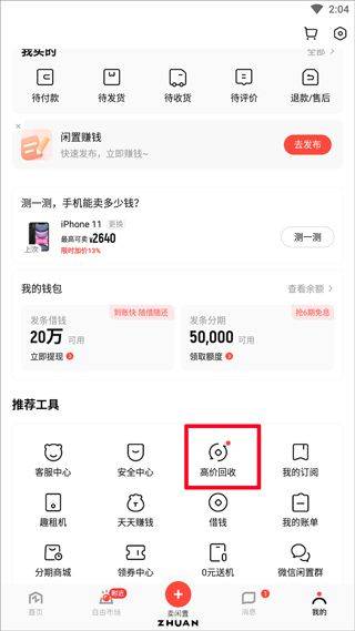 转转二手手机上门回收软件 v12.6.0安卓版