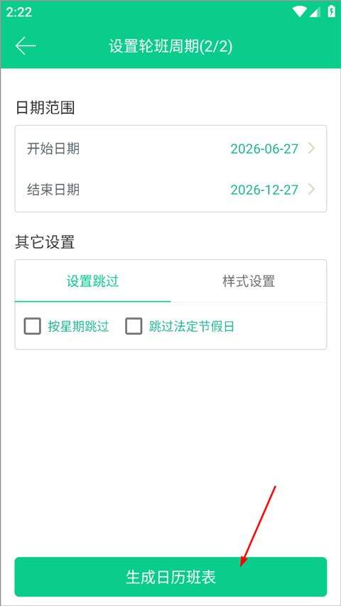 轮班日历app v3.4.3安卓版