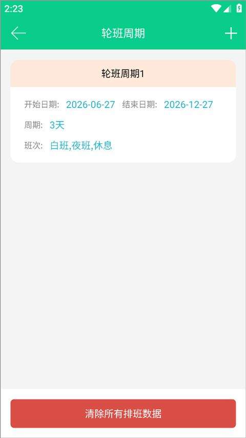 轮班日历app v3.4.3安卓版