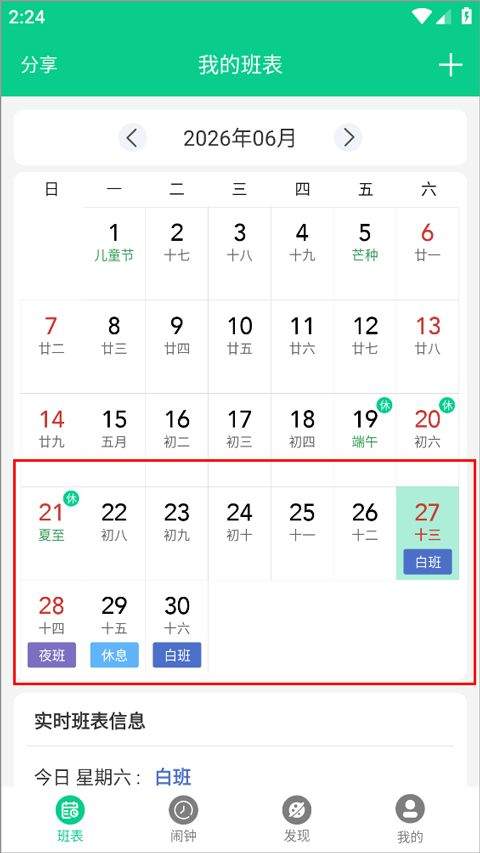轮班日历app v3.4.3安卓版
