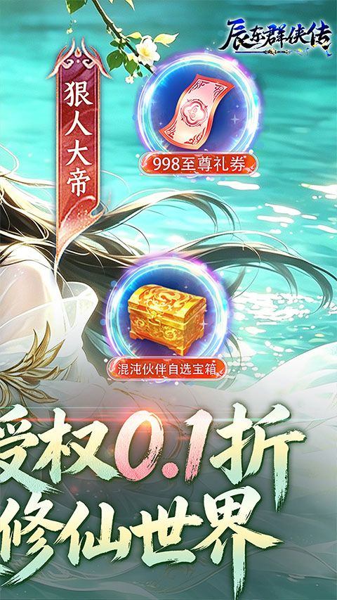 辰东群侠传0.1折手游 v1.0.0安卓版