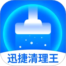 迅捷清理王最新版本v1.0.6 安卓版