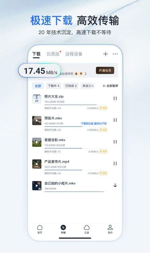迅雷8手机版 v25.1.41.129安卓版