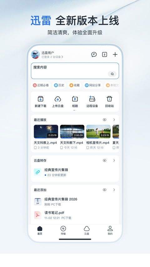 迅雷8手机版 v25.1.41.129安卓版