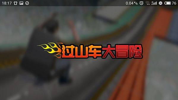过山车大冒险游戏 v3.1安卓版