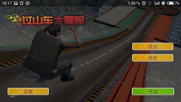 过山车大冒险游戏 v3.1安卓版