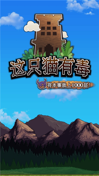 这只猫有毒官方最新 v1.0.2 安卓版 这只猫有毒官方最新 v1.0.2 安卓版