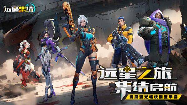 远星集结 v1.0.58安卓版