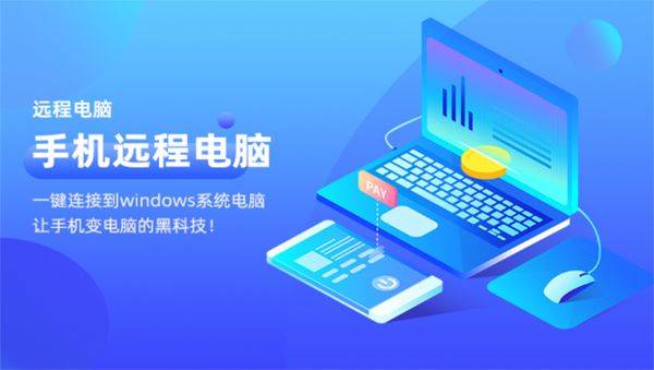 远程电脑手机版 v2.0.3安卓版