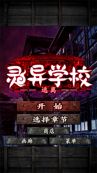 逃离灵异学校中文版 v1.0.0安卓版