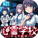 逃离灵异学校中文版 v1.0.0安卓版