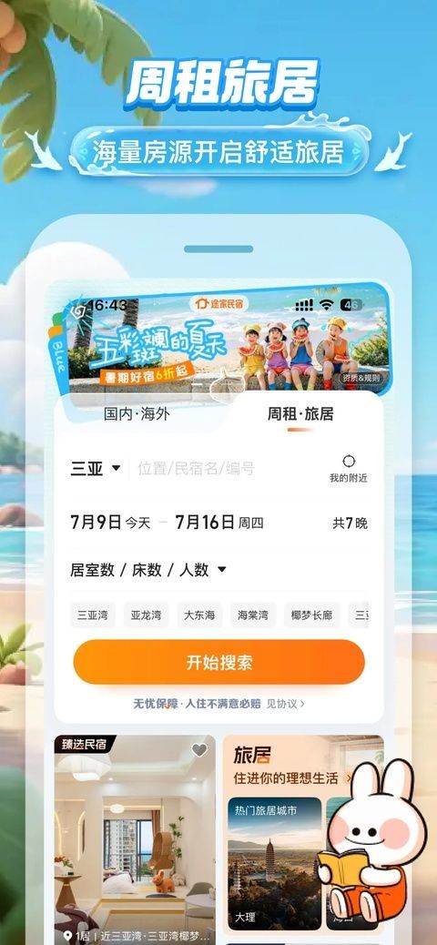 途家app官方最新版 v9.26.6安卓版