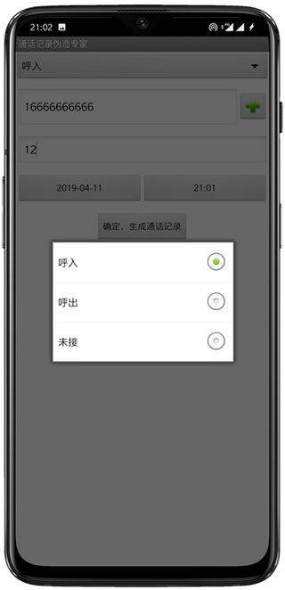 通话记录伪造专家app v1.2