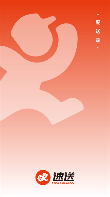 速送配送端app 速送配送端app