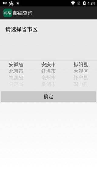 邮编查询app v1.0安卓版