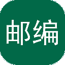 邮编查询app v1.0安卓版