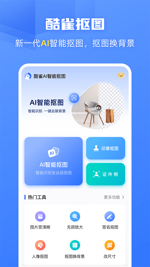 酷雀AI智能抠图app v2.11.5安卓版
