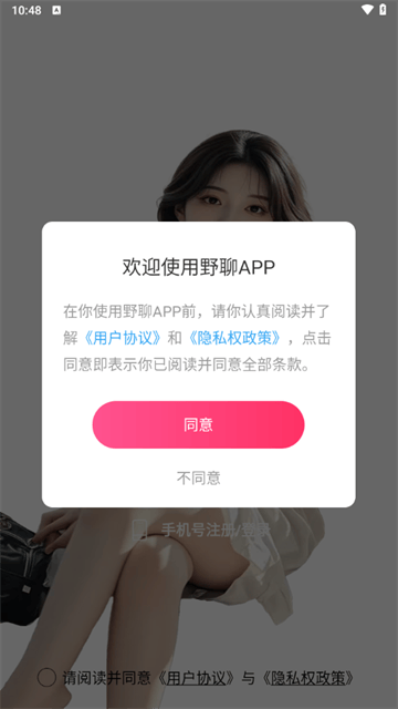 野聊交友软件