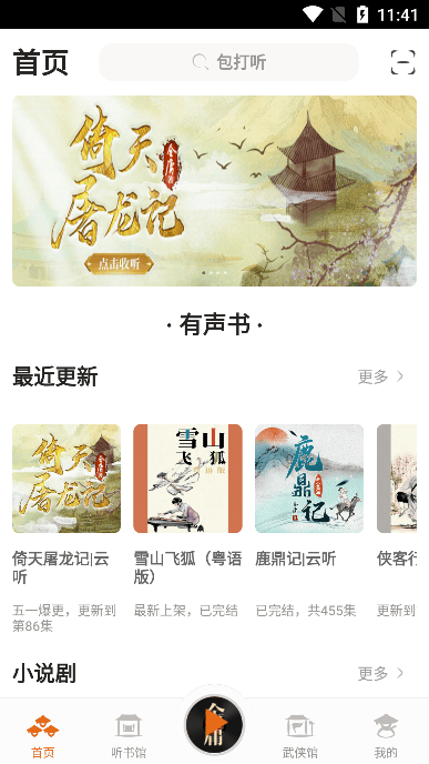 金庸听书免费版 金庸听书免费版