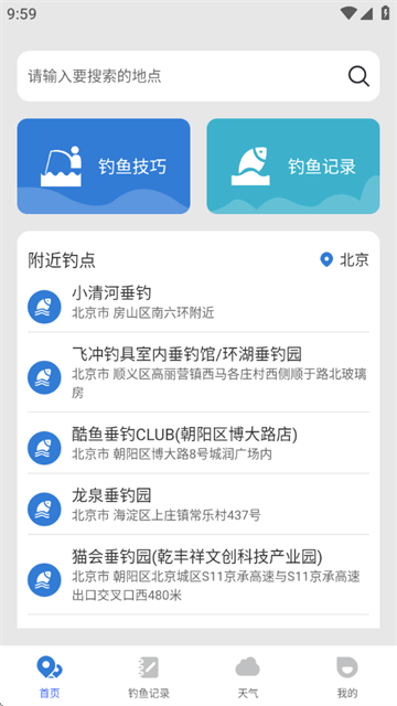 钓鱼钓点天气查询app