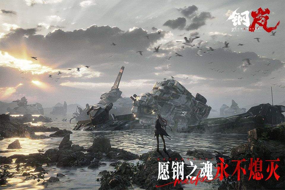 钢岚手游官方版 v2.32.0安卓版