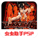 铁拳6手机中文版 v2021.01.07.11