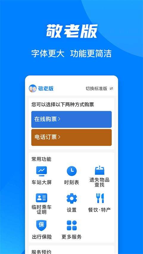 铁路12306敬老版 v5.9.4.5安卓版