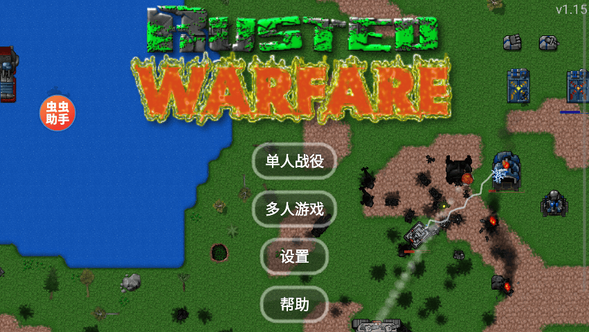 铁锈战争2026最新版本 v1.15安卓版