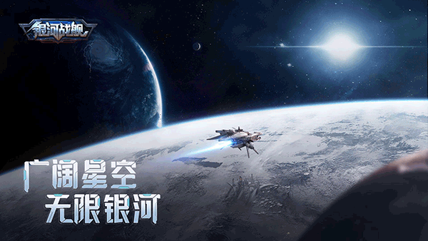 银河战舰国际服版本 v1.32.23安卓版