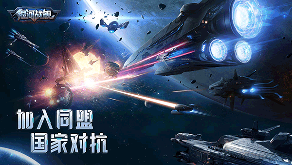 银河战舰国际服版本 v1.32.23安卓版
