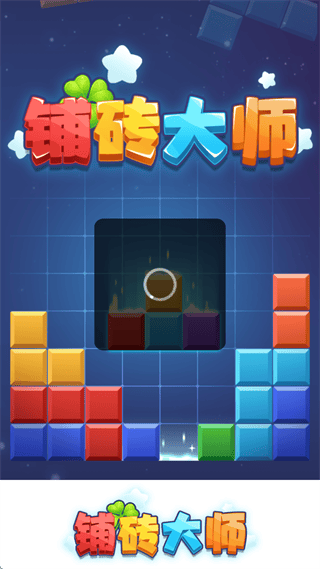 铺砖大师赚钱官方正版