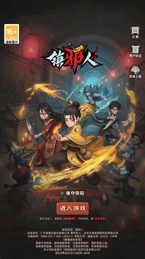 镇邪人 v1.0.2安卓版