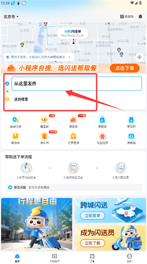 闪送app v6.8.00 手机版