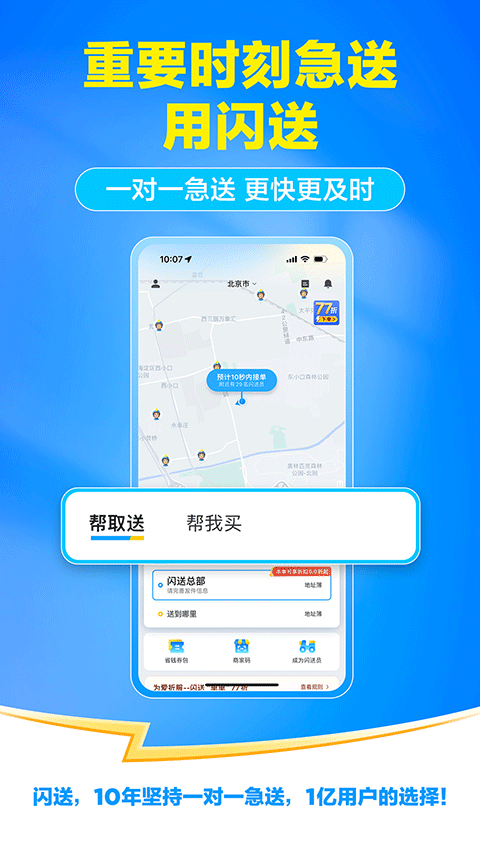 闪送一对一急送app v6.8.32安卓版