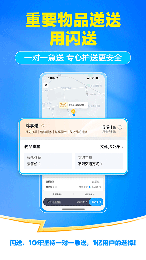 闪送一对一急送app v6.8.40安卓版