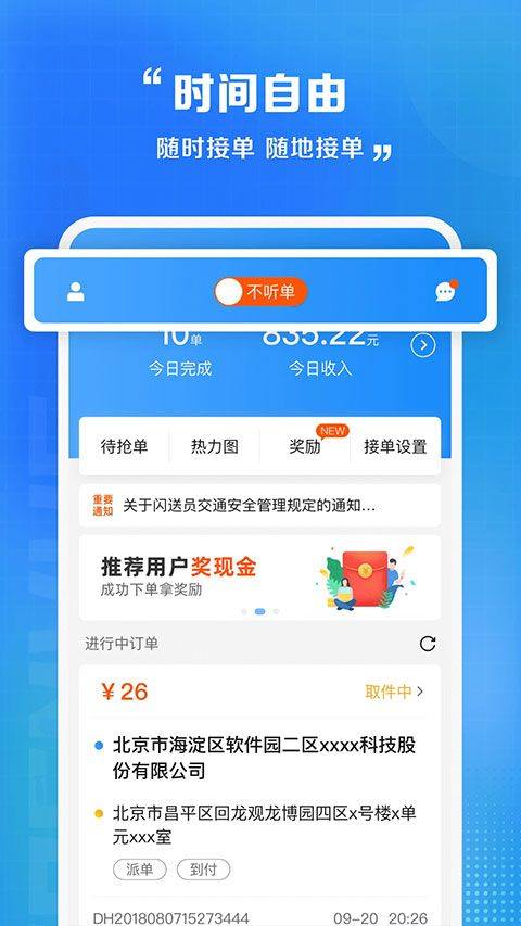 闪送员骑手app最新版 v9.2.9安卓版