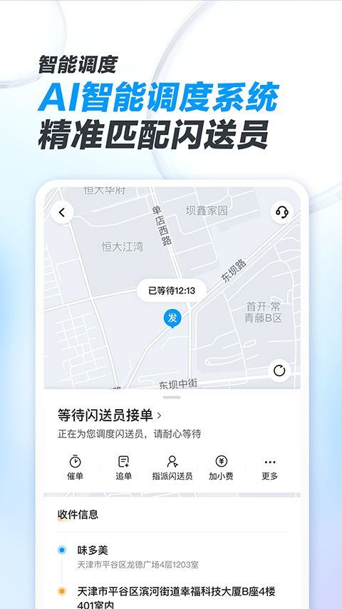 闪送商家版app v4.6.10安卓版