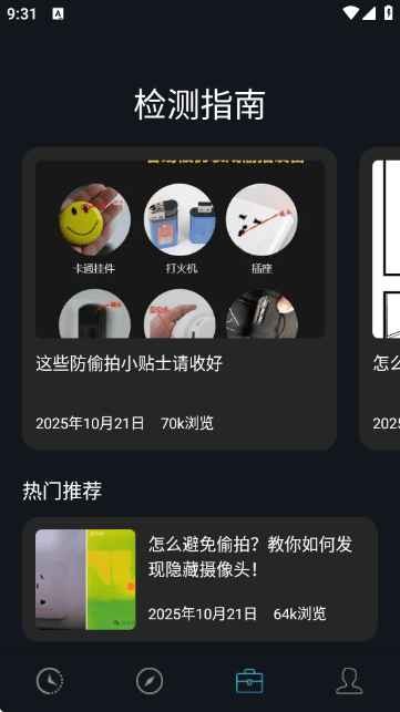 防偷拍检测最新版下载v1.0.5 安卓版 防偷拍检测最新版下载v1.0.5 安卓版