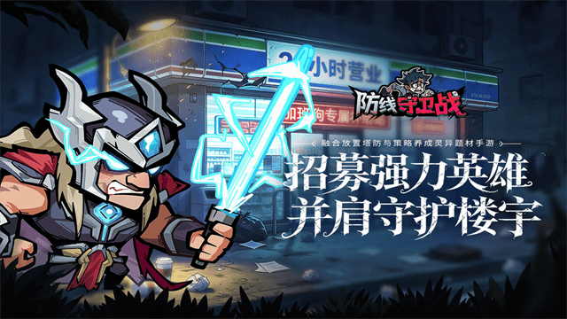 防线守卫战官方正版下载 v1.10000.29 安卓版