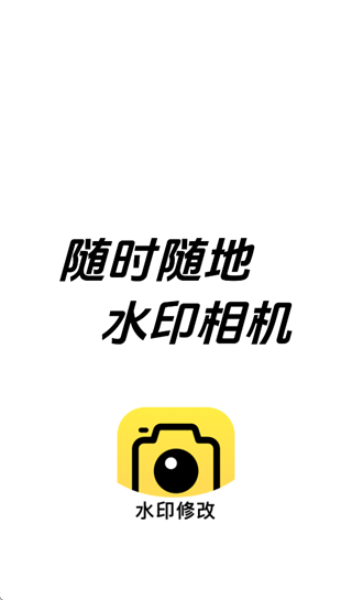 随时随地水印相机安卓版下载安装最新版本 v1.5.0 手机版 随时随地水印相机安卓版下载安装最新版本 v1.5.0 手机版