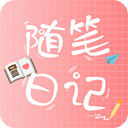 随笔日记官方版 v2.5.8安卓版