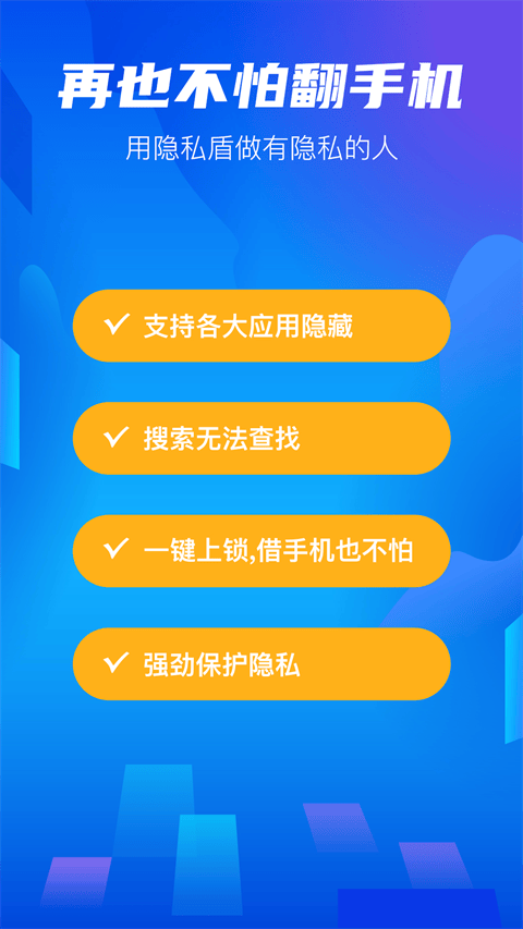 隐私盾app v2.1.0安卓版