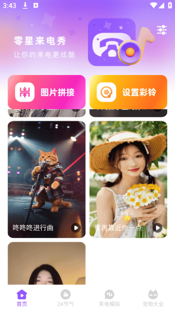 零星来电秀app 零星来电秀app