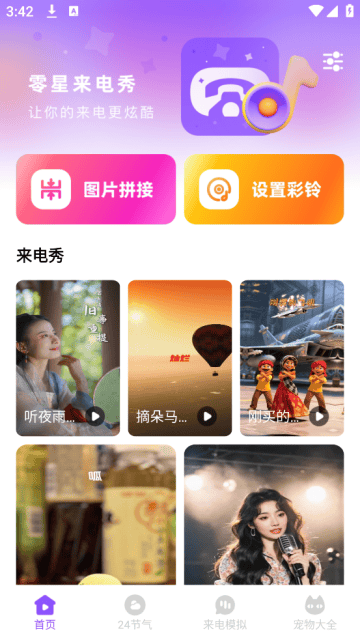 零星来电秀app 零星来电秀app