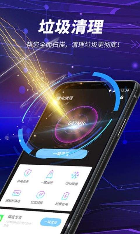 雷电清理app v1.8.3安卓版