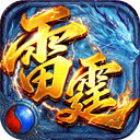 雷霆烈焰 v1.0.2安卓版