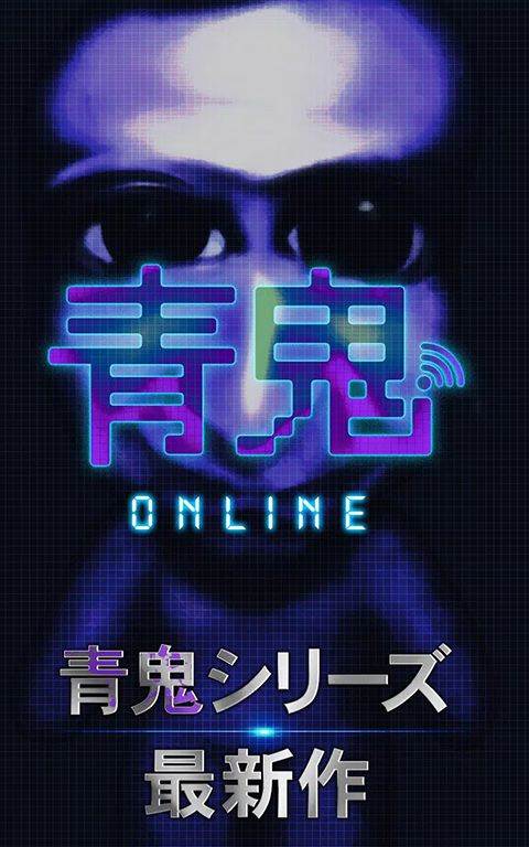 青鬼online v8.2.3安卓版