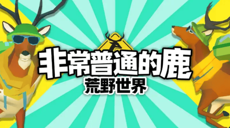 非常普通的鹿荒野世界游戏(非常普通的鹿：荒野世界安装器) v1.0.1 最新版