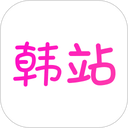 韩站app v1.7.8安卓版